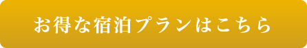 お得な宿泊プランはこちら